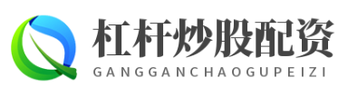 鼎合配资公司_线上股票配资软件_在线股票配资排名