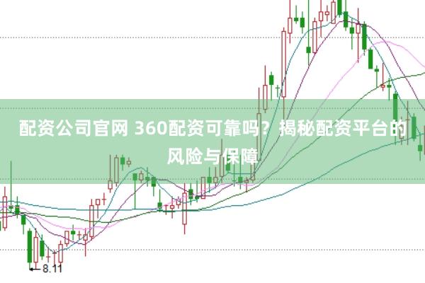 配资公司官网 360配资可靠吗？揭秘配资平台的风险与保障