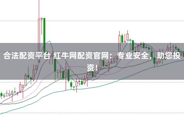 合法配资平台 红牛网配资官网：专业安全，助您投资！