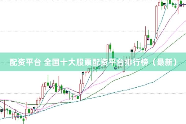 配资平台 全国十大股票配资平台排行榜（最新）
