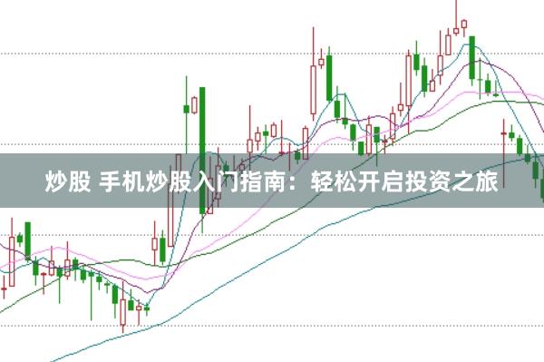 炒股 手机炒股入门指南：轻松开启投资之旅