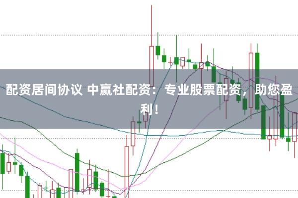 配资居间协议 中赢社配资：专业股票配资，助您盈利！