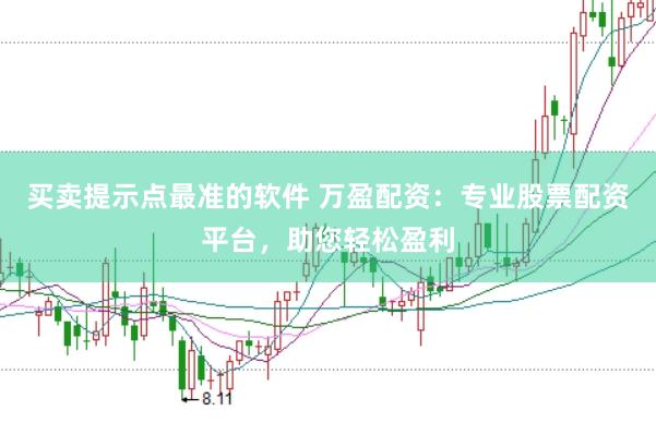 买卖提示点最准的软件 万盈配资：专业股票配资平台，助您轻松盈利