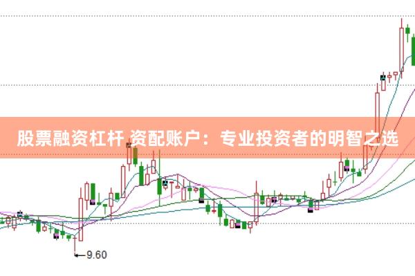 股票融资杠杆 资配账户：专业投资者的明智之选