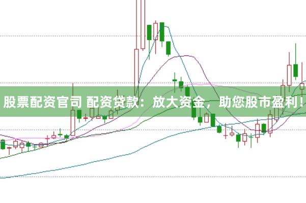 股票配资官司 配资贷款：放大资金，助您股市盈利！