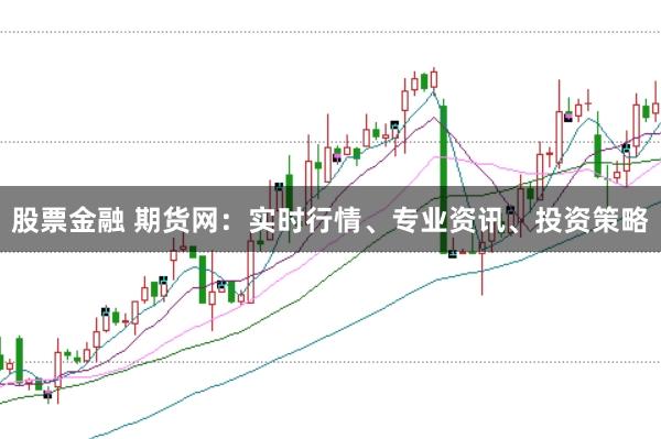 股票金融 期货网:实时行情、专业资讯、投资策略