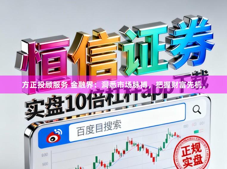 方正投顾服务 金融界:洞悉市场脉搏,把握财富先机。