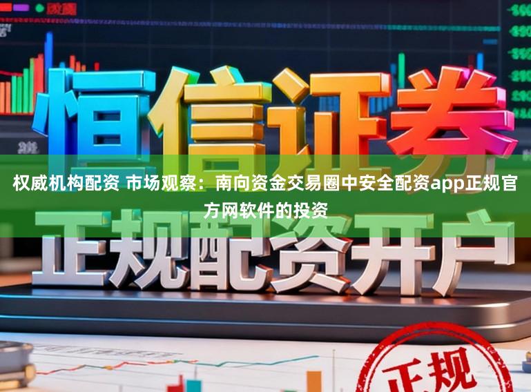权威机构配资 市场观察：南向资金交易圈中安全配资app正规官方网软件的投资