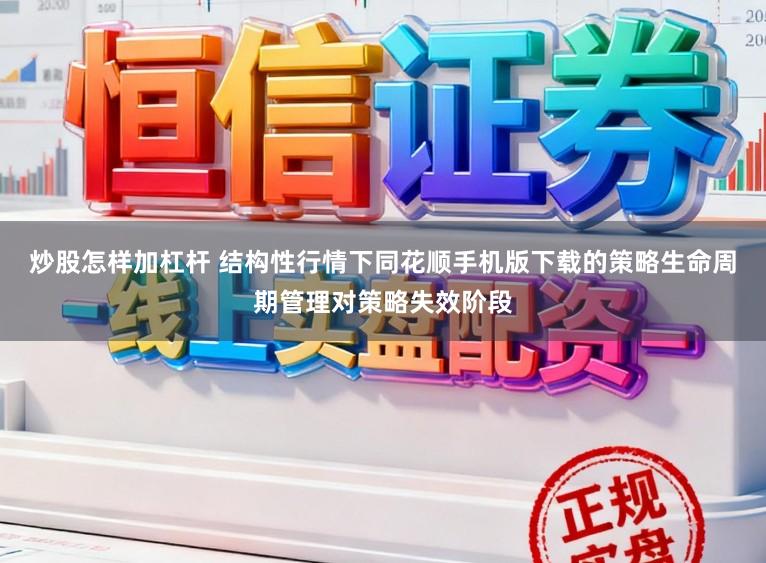炒股怎样加杠杆 结构性行情下同花顺手机版下载的策略生命周期管理对策略失效阶段