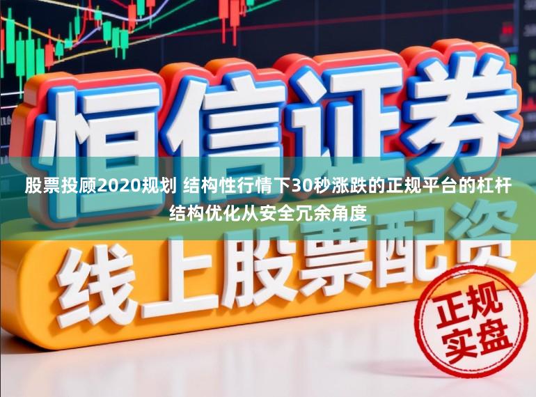 股票投顾2020规划 结构性行情下30秒涨跌的正规平台的杠杆结构优化从安全冗余角度
