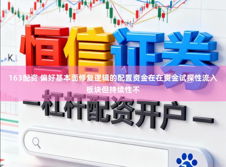 163配资 偏好基本面修复逻辑的配置资金在在资金试探性流入板块但持续性不