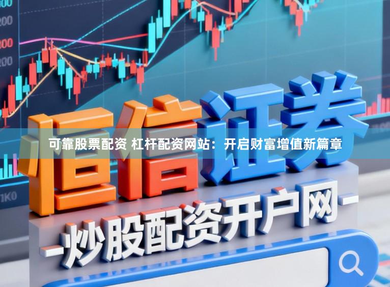 可靠股票配资 杠杆配资网站:开启财富增值新篇章