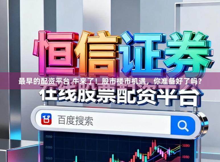 最早的配资平台 牛来了!股市楼市机遇,你准备好了吗?
