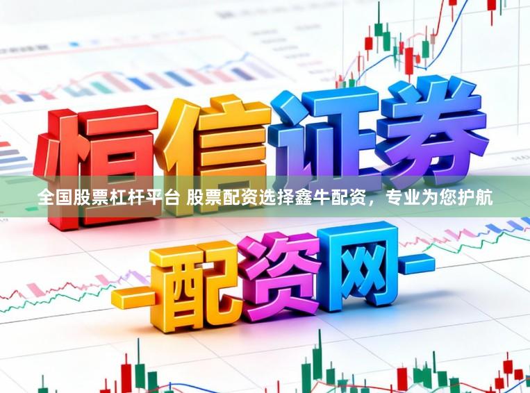 全国股票杠杆平台 股票配资选择鑫牛配资，专业为您护航