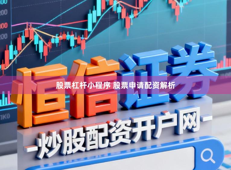 股票杠杆小程序 股票申请配资解析