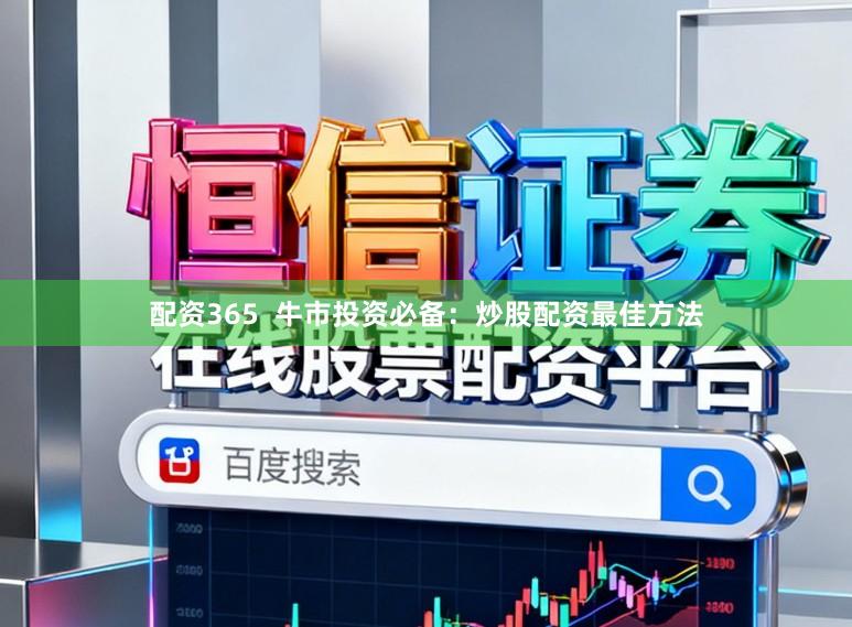 配资365  牛市投资必备：炒股配资最佳方法