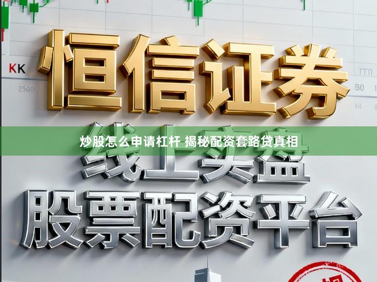 炒股怎么申请杠杆 揭秘配资套路贷真相