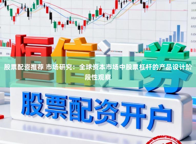 股票配资推荐 市场研究：全球资本市场中股票杠杆的产品设计阶段性观察