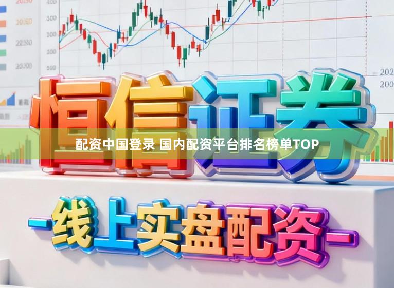 配资中国登录 国内配资平台排名榜单TOP