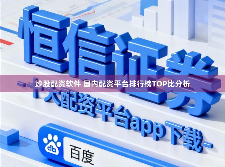 炒股配资软件 国内配资平台排行榜TOP比分析