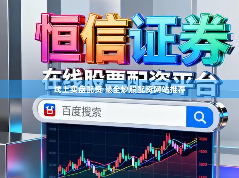 线上实盘配资 最全炒股配资网站推荐