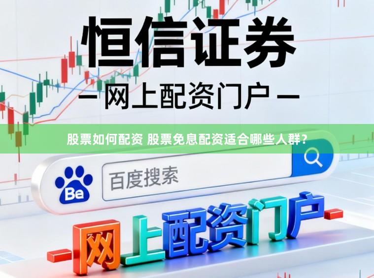 股票如何配资 股票免息配资适合哪些人群？