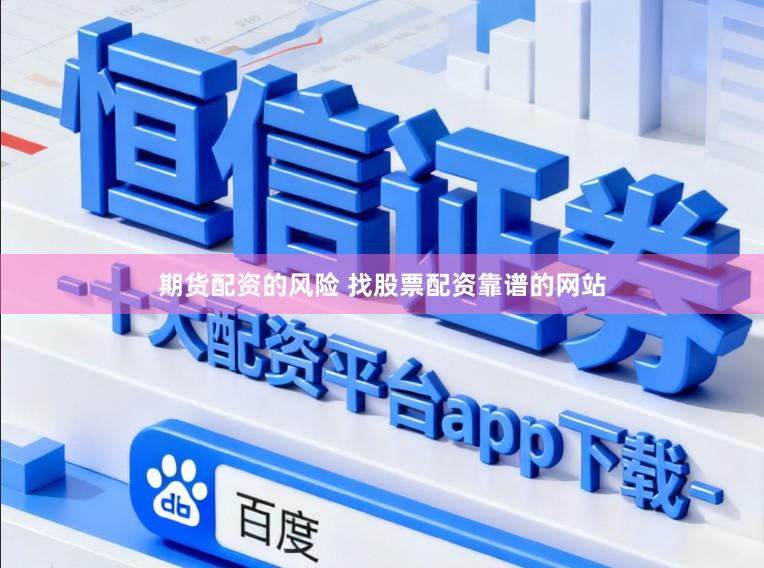 期货配资的风险 找股票配资靠谱的网站