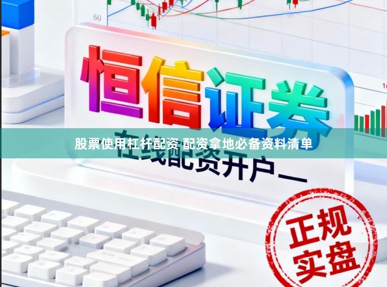 股票使用杠杆配资 配资拿地必备资料清单